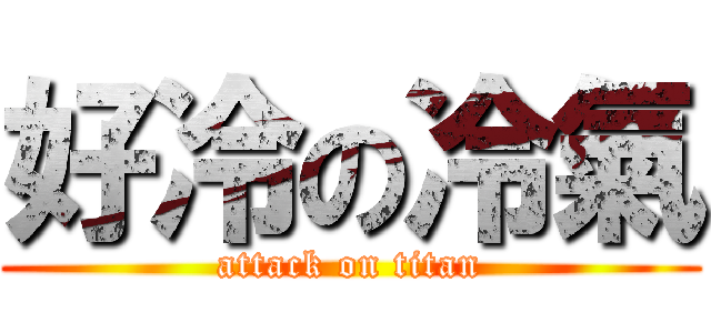 好冷の冷氣 (attack on titan)
