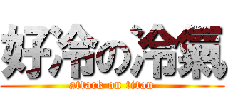 好冷の冷氣 (attack on titan)