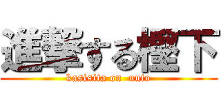 進撃する樫下 (kasisita on  uuto)