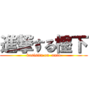 進撃する樫下 (kasisita on  uuto)