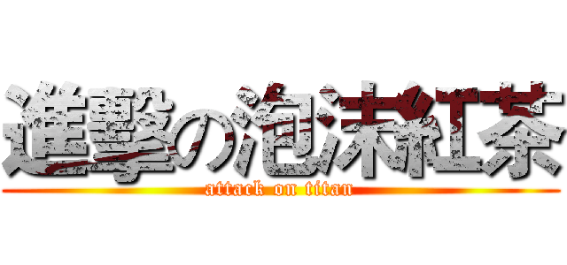 進擊の泡沫紅茶 (attack on titan)
