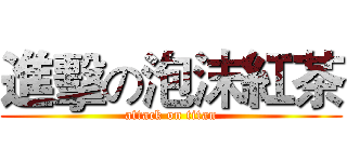 進擊の泡沫紅茶 (attack on titan)