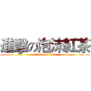 進擊の泡沫紅茶 (attack on titan)