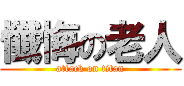 懺悔の老人 (attack on titan)