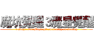 魔坑覺醒３魔星覺醒 (3 Magic star Magic pit awakening awakening)