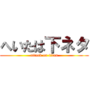 へいたは下ネタ (attack on titan)