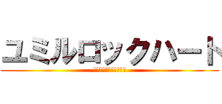 ユミルロックハート (シルバーボウのメイデン)