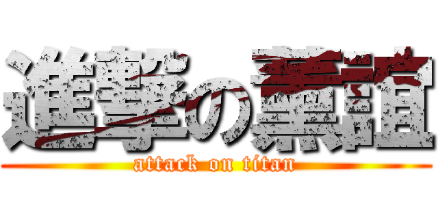 進撃の薰誼 (attack on titan)
