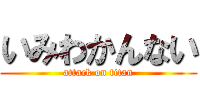 いみわかんない (attack on titan)