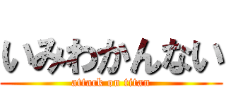 いみわかんない (attack on titan)