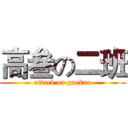 高叁の二班 (attack on gaokao)