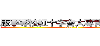 康寧專校紅十字會大專青年服務隊 (attack on titan)