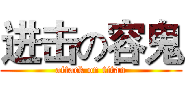 进击の容鬼 (attack on titan)