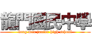 龍門國民中學 (long men junior high school)