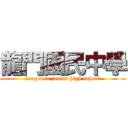 龍門國民中學 (long men junior high school)