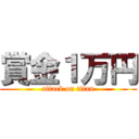 賞金１万円 (attack on titan)