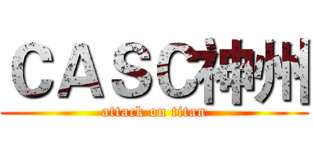 ＣＡＳＣ神州 (attack on titan)