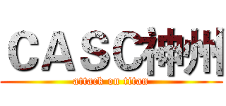 ＣＡＳＣ神州 (attack on titan)