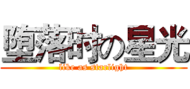 堕落时の星光 (like as starlight)