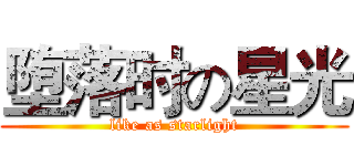 堕落时の星光 (like as starlight)