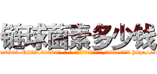 链球菌素多少钱 (链球菌素多少钱【电-186x2687x6963-Q278180069元-吉-药-业】我们做的是长期生意,靠的是老客户长期支持 http://sngk.net/VkfLMU
)