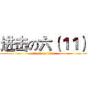 进击の六（１１） (attack on titan)