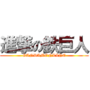 進撃の鉄巨人 (GANDAMONLINE)