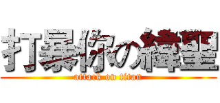 打暴你の緯聖 (attack on titan)
