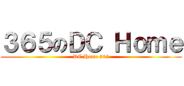 ３６５のＤＣ Ｈｏｍｅ (DC Home 365)