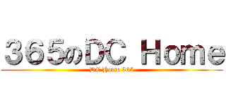 ３６５のＤＣ Ｈｏｍｅ (DC Home 365)