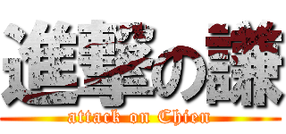 進撃の謙 (attack on Chien)