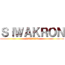 ＳＩＷＡＫＲＯＮ (HAHAHA)