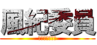 風紀委員 (ジャッジメント)