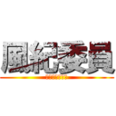 風紀委員 (ジャッジメント)