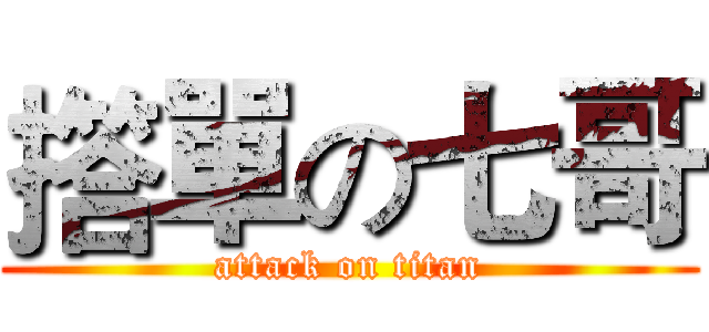 撘單の七哥 (attack on titan)