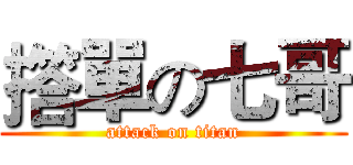 撘單の七哥 (attack on titan)