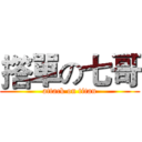 撘單の七哥 (attack on titan)