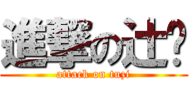進撃の辻󠄀 (attack on tuzi)