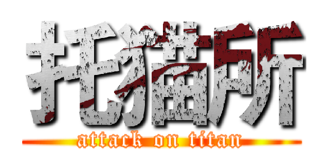 托猫所 (attack on titan)