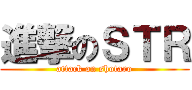 進撃のＳＴＲ (attack on shotaro)