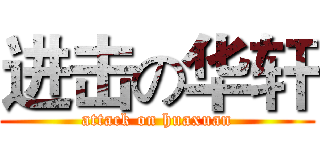 进击の华轩 (attack on huaxuan)