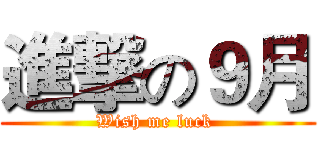 進撃の９月 (Wish me luck )