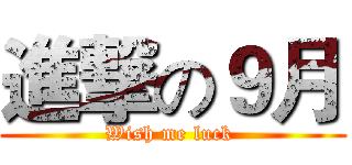 進撃の９月 (Wish me luck )
