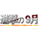 進撃の９月 (Wish me luck )