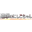 進撃のにしこちゃん (attack on nishikochan)