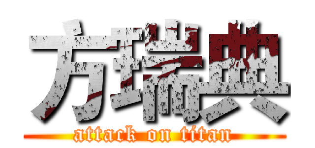方瑞典 (attack on titan)