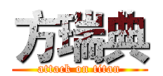 方瑞典 (attack on titan)