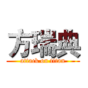 方瑞典 (attack on titan)