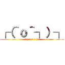 ┌（＾ｏ＾┐）┐ (└( ^o^ ┘ )┘)