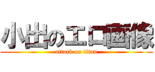 小出のエロ画像 (attack on titan)